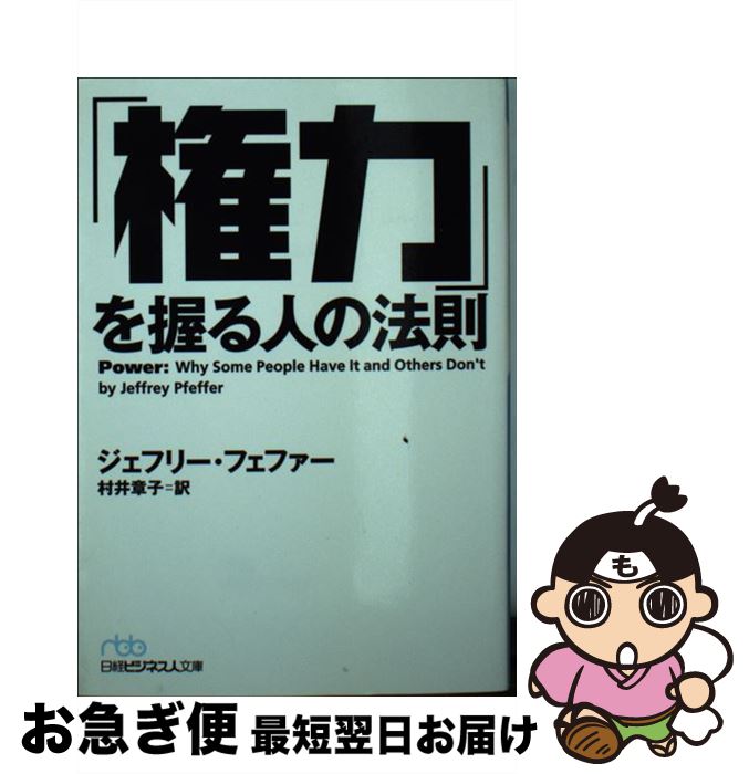 【中古】 「権力」を握る人の法則 / ジェフリー フェファー, 村井 章子 / 日経BPマーケティング(日本経済新聞出版 [文庫]【ネコポス発送】