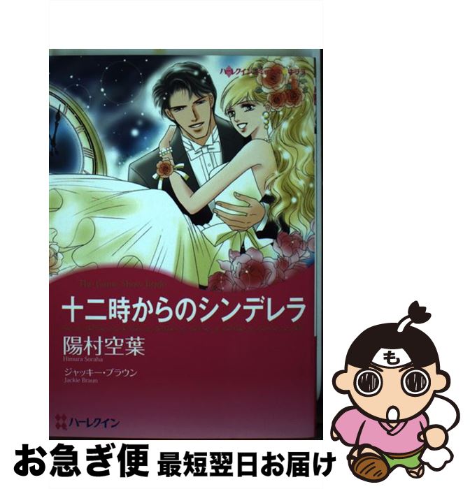 【中古】 十二時からのシンデレラ / 陽村 空葉 / ハーパーコリンズ・ジャパン [コミック]【ネコポス発送】