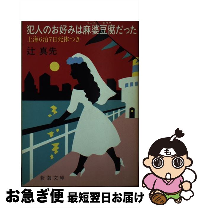【中古】 犯人のお好みは麻婆豆腐だった 上海6泊7日死体つき / 辻 真先 / 新潮社 [文庫]【ネコポス発送】