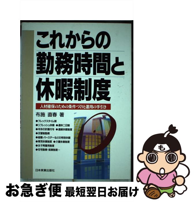 【中古】 これからの勤務時間と休暇制度 人材確保のための条件づくりと運用の手引き / 布施 直春 / 日..