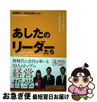 【中古】 あしたのリーダーたち なぜこの会社に人は集まるのか / 高橋 恭介, 枡田 絵理奈 / クロスメディア・パブリッシング(インプレス) [単行本（ソフトカバー）]【ネコポス発送】