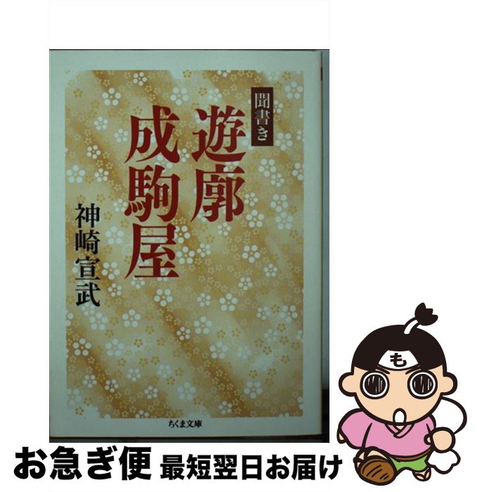 【中古】 聞書き遊廓成駒屋 / 神崎 宣武 / 筑摩書房 [文庫]【ネコポス発送】