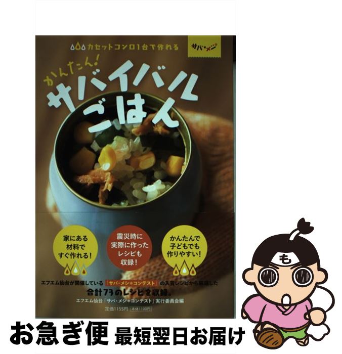 【中古】 かんたん！サバイバルごはん カセットコンロ1台で作れる / エフエム仙台「サバ・メシコンテス..