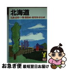 【中古】 北海道 札幌・函館・小樽・層雲峡・摩周湖・宗谷岬 ［1993年］ / あるっく社編集部 / あるっく社 [文庫]【ネコポス発送】