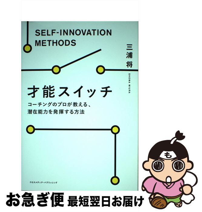 【中古】 才能スイッチ コーチングのプロが教える、潜在能力を発揮する方法 / 三浦 将 / クロスメディ..