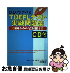 【中古】 CD付ひとりで学べるTOEFLテスト実戦問題集 / 日東書院本社 / 日東書院本社 [単行本]【ネコポス発送】