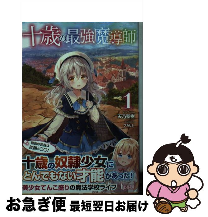 【中古】 十歳の最強魔導師 1 / 天乃 聖樹, フカヒレ / 主婦の友社 [文庫]【ネコポス発送】