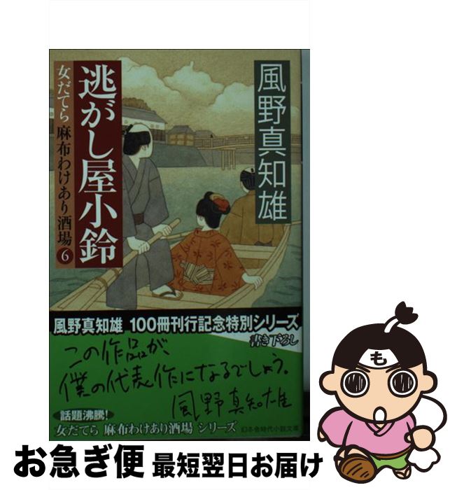 【中古】 逃がし屋小鈴 女だてら麻布わけあり酒場6 / 風野 真知雄 / 幻冬舎 [文庫]【ネコポス発送】