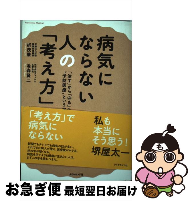 【中古】 病気にならない人の「考え方」 「治す」から「守る」へー“予防医療”という選択 / 池森賢二, 折茂 肇 / ダイヤモンド社 [単行本（ソフトカバー）]【ネコポス発送】