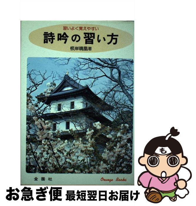 【中古】 詩吟の習い方 習いよく覚えやすい / 根岸晴凰 / 金園社 [単行本]【ネコポス発送】