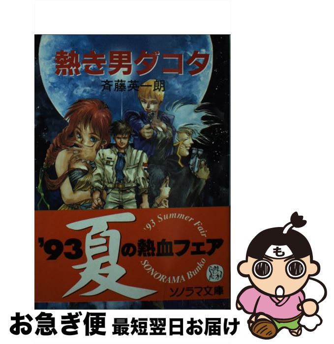 【中古】 熱き男ダコタ / 斉藤 英一朗 美樹本 晴彦 / 朝日ソノラマ [文庫]【ネコポス発送】