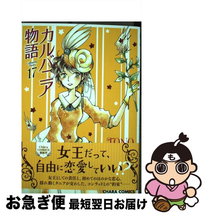 【中古】 カルバニア物語 17 / TONO / 徳間書店 [コミック]【ネコポス発送】