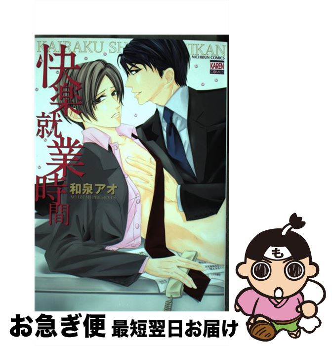 【中古】 快楽就業時間 / 和泉 アオ / 日本文芸社 [コミック]【ネコポス発送】