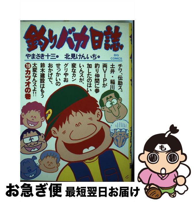 【中古】 釣りバカ日誌 19 / やまさき 十三 / 小学館 [コミック]【ネコポス発送】