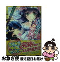 著者：せひら あやみ, みずのもと出版社：集英社サイズ：文庫ISBN-10：4086017989ISBN-13：9784086017985■こちらの商品もオススメです ● 皇帝陛下のお気に入り 動き出しちゃった恋敵！？ / せひら あやみ, みずのもと / 集英社 [文庫] ● 皇帝陛下のお気に入り 恋と運命は結ばれて！ / せひら あやみ, みずのもと / 集英社 [文庫] ● 贅沢な身の上 ときめきは遙かなる河に乱されて / 我鳥 彩子, 犀川 夏生 / 集英社 [文庫] ● 皇帝陛下のお気に入り ついに恋心に気づく時！ / せひら あやみ, みずのもと / 集英社 [文庫] ● 皇帝陛下のお気に入り 箱入り姫の取り扱いには気をつけて！ / せひら あやみ, みずのもと / 集英社 [文庫] ● リリー骨董店の白雪姫 トワイライト・ルビーの夜明け / 白川 紺子, 宵マチ / 集英社 [文庫] ■通常24時間以内に出荷可能です。■ネコポスで送料は1～3点で298円、4点で328円。5点以上で600円からとなります。※2,500円以上の購入で送料無料。※多数ご購入頂いた場合は、宅配便での発送になる場合があります。■ただいま、オリジナルカレンダーをプレゼントしております。■送料無料の「もったいない本舗本店」もご利用ください。メール便送料無料です。■まとめ買いの方は「もったいない本舗　おまとめ店」がお買い得です。■中古品ではございますが、良好なコンディションです。決済はクレジットカード等、各種決済方法がご利用可能です。■万が一品質に不備が有った場合は、返金対応。■クリーニング済み。■商品画像に「帯」が付いているものがありますが、中古品のため、実際の商品には付いていない場合がございます。■商品状態の表記につきまして・非常に良い：　　使用されてはいますが、　　非常にきれいな状態です。　　書き込みや線引きはありません。・良い：　　比較的綺麗な状態の商品です。　　ページやカバーに欠品はありません。　　文章を読むのに支障はありません。・可：　　文章が問題なく読める状態の商品です。　　マーカーやペンで書込があることがあります。　　商品の痛みがある場合があります。