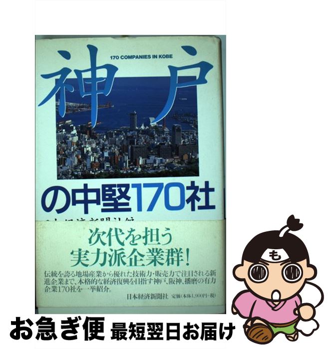 【中古】 神戸の中堅170社 / 日本経済新聞社 / 日本経済新聞出版 [単行本]【ネコポス発送】