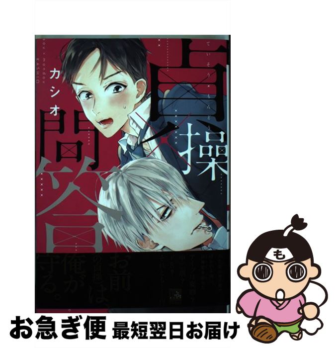 【中古】 貞操×問答 / カシオ / 新書館 [コミック]【ネコポス発送】