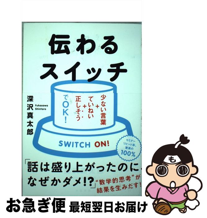 【中古】 伝わるスイッチ 少ない言葉＋ていねい＋正しそうでOK！ / 深沢 真太郎 / 大和書房 [単行本（..