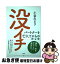 【中古】 没イチ　パートナーを亡くしてからの生き方 / 小谷 みどり / 新潮社 [単行本（ソフトカバー）]【ネコポス発送】