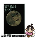 【中古】 笑う万月 / 花村 萬月 / 双葉社 [文庫]【ネコポス発送】