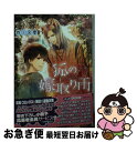 【中古】 狐の嫁取り雨 / 四ノ宮 慶, 高星 麻子 / 幻冬舎コミックス [文庫]【ネコポス発送】