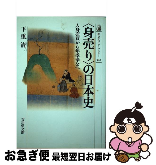 【中古】 〈身売り〉の日本史 人身売買から年季奉公へ / 下重 清 / 吉川弘文館 [単行本]【ネコポス発送】