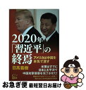 【中古】 2020年「習近平」の終焉 アメリカは中国を本気で潰す / 日高 義樹 / 悟空出版 単行本 【ネコポス発送】