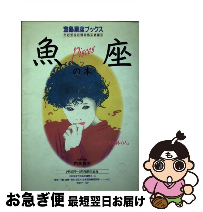 【中古】 魚座の本． / 門馬 寛明 / 宝島社 [単行本]【ネコポス発送】
