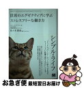 【中古】 シンプル・ライフ 世界のエグゼクティブに学ぶストレスフリーな働き方 / ソレン・ゴードハマー, Soren Gordhamer, 黒輪 篤嗣, 佐々木...