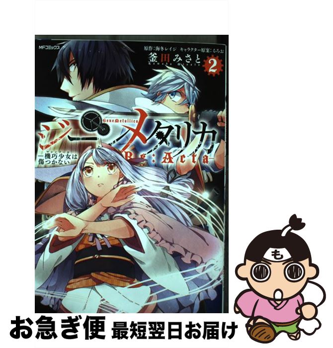 【中古】 ジーンメタリカー機巧少女は傷つかないRe：Actaー 2 / 釜田 みさと, 海冬 レイジ, るろお / KADOKAWA/メディアファクトリー [コミック]【ネコポス発送】