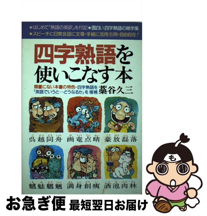 信頼 四字熟語を使いこなす本 藁谷 久三 青年書館 単行本 ネコポス発送 希少 Lgbthistorymonth Com