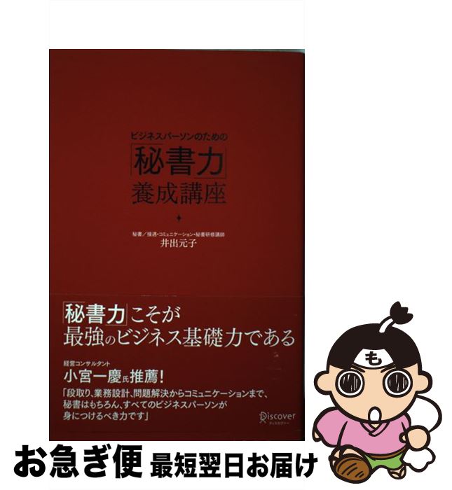  ビジネスパーソンのための「秘書力」養成講座 / 井出 元子 / ディスカヴァー・トゥエンティワン 