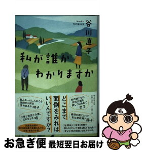 【中古】 私が誰かわかりますか / 谷川直子 / 朝日新聞出版 [単行本]【ネコポス発送】