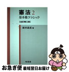 【中古】 憲法 2 全訂第3版 / 阪本 昌成 / 有信堂高文社 [単行本]【ネコポス発送】