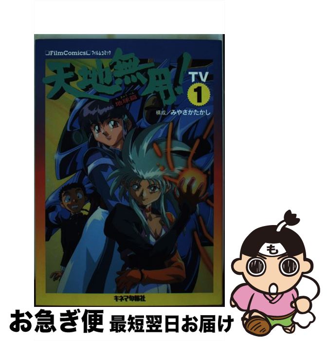 【中古】 天地無用！地球篇 TV1 / キネマ旬報社 / キネマ旬報社 [単行本]【ネコポス発送】