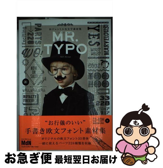 【中古】 MR．TYPO おジェントルな文字素材集 / MdN　Design / エムディエヌコーポレーション [単行本]【ネコポス発送】