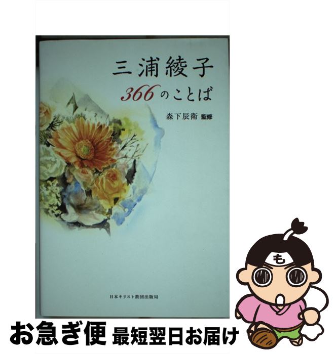 【中古】 三浦綾子366のことば / 三浦綾子, 森下辰衛, 松下光雄 / 日本キリスト教団出版局 [単行本]【ネコポス発送】