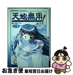 【中古】 天地無用！in　love 下巻 / キネマ旬報社 / キネマ旬報社 [単行本]【ネコポス発送】