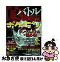 著者：三才ブックス出版社：三才ブックスサイズ：単行本ISBN-10：4861993172ISBN-13：9784861993176■こちらの商品もオススメです ● 真バトル奥義 5 / 三才ブックス / 三才ブックス [単行本] ● 真バトル奥義 4 / 三才ブックス / 三才ブックス [単行本] ● 真バトル奥義 3 / 三才ブックス / 三才ブックス [単行本] ● Blaze&Blade　～Eternal Quest～ / ティーアンドイーソフト ● 真バトル奥義 6 / 三才ブックス / 三才ブックス [単行本] ● 真バトル奥義第五世代最終ガイド / 三才ブックス / 三才ブックス [ムック] ■通常24時間以内に出荷可能です。■ネコポスで送料は1～3点で298円、4点で328円。5点以上で600円からとなります。※2,500円以上の購入で送料無料。※多数ご購入頂いた場合は、宅配便での発送になる場合があります。■ただいま、オリジナルカレンダーをプレゼントしております。■送料無料の「もったいない本舗本店」もご利用ください。メール便送料無料です。■まとめ買いの方は「もったいない本舗　おまとめ店」がお買い得です。■中古品ではございますが、良好なコンディションです。決済はクレジットカード等、各種決済方法がご利用可能です。■万が一品質に不備が有った場合は、返金対応。■クリーニング済み。■商品画像に「帯」が付いているものがありますが、中古品のため、実際の商品には付いていない場合がございます。■商品状態の表記につきまして・非常に良い：　　使用されてはいますが、　　非常にきれいな状態です。　　書き込みや線引きはありません。・良い：　　比較的綺麗な状態の商品です。　　ページやカバーに欠品はありません。　　文章を読むのに支障はありません。・可：　　文章が問題なく読める状態の商品です。　　マーカーやペンで書込があることがあります。　　商品の痛みがある場合があります。