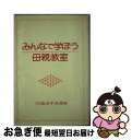 【中古】 みんなで学ぼう母親教室 / 白鳩会中央部 / 日本教文社 [単行本]【ネコポス発送】