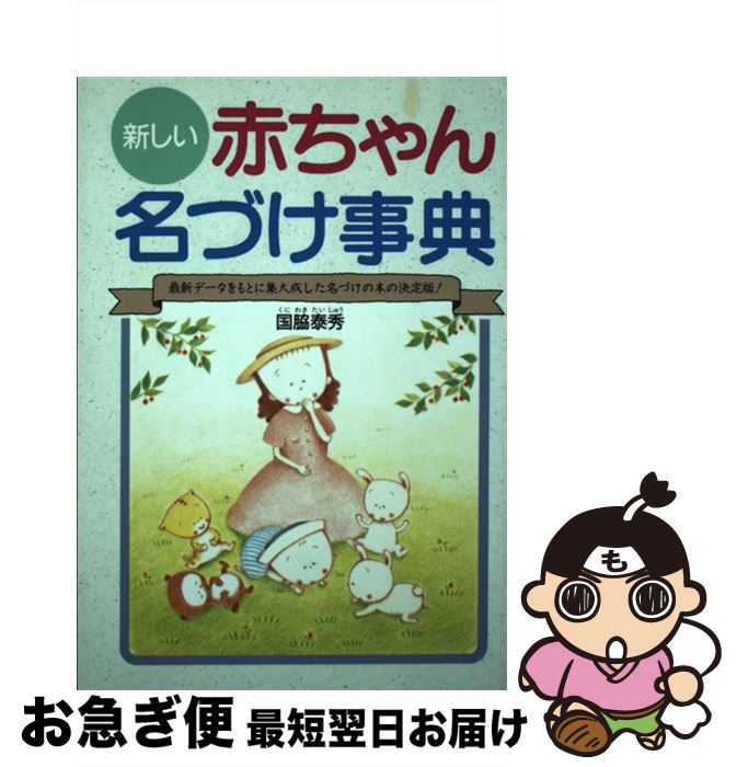 【中古】 新しい赤ちゃん名づけ事典 最新データをもとに集大成した名づけの本の決定版！ / 国脇 泰秀 / 西東社 [単行本]【ネコポス発送】