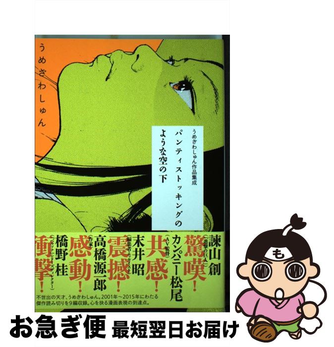 【中古】 パンティストッキングのような空の下 うめざわしゅん作品集成 / うめざわ しゅん / 太田出版 [コミック]【ネコポス発送】
