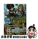 【中古】 侵蝕ダンジョンと神速の奪還小隊 / しやけ遊魚, オガデンモン / ホビージャパン 文庫 【ネコポス発送】