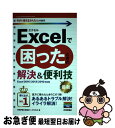 【中古】 Excelで困ったときの解決&便利技 Excel 2016/2013/2010対応版 / 技術評論社編集部, AYURA / 技術評論社 [単行本(ソ...