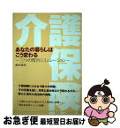 【中古】 介護保険あなたの暮らしはこう変わる 三つの町のシミュレーション / 鈴木 祐司 / 社会保険研究所 [単行本]【ネコポス発送】