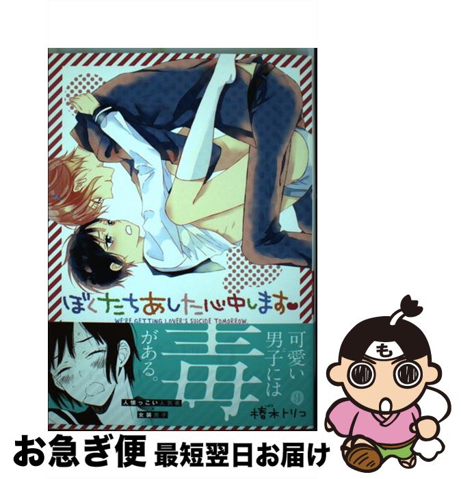 【中古】 ぼくたちあした心中します / 椿木 トリコ / 一迅社 [コミック]【ネコポス発送】
