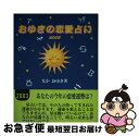 【中古】 おゆきの恋愛占い 2003 / なか おゆき / 駒草出版 [単行本]【ネコポス発送】