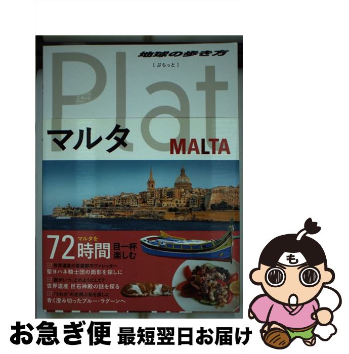 【中古】 マルタ / 地球の歩き方編集室 / ダイヤモンド・ビッグ社 [単行本（ソフトカバー）]【ネコポス発送】