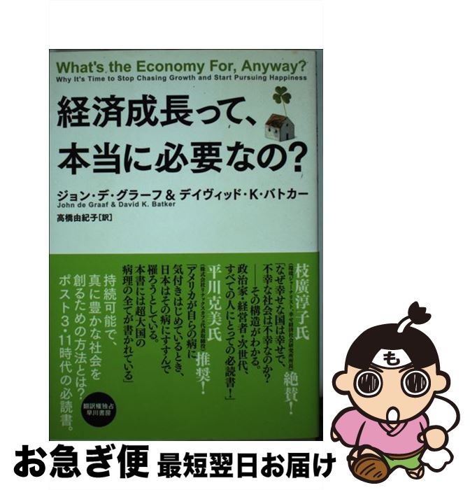 【中古】 経済成長って、本当に必要なの？ / ジョン・デ・グラーフ, デイヴィッド・K・バトカー, 高橋 由紀子 / 早川書房 [単行本]【ネコポス発送】