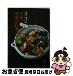 【中古】 中村こずえの今夜、何食べたい？！ part　3 / 静岡新聞社 / 静岡新聞社 [単行本]【ネコポス発送】